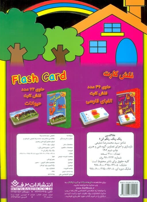 رنگ،رنگ،رنگم کن 6 (همراه با شعر)