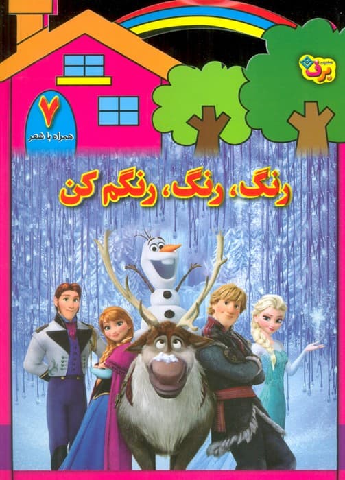 رنگ،رنگ،رنگم کن 7 (همراه با شعر)