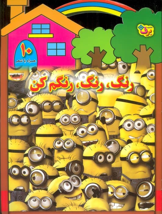 رنگ،رنگ،رنگم کن10 (همراه با شعر)