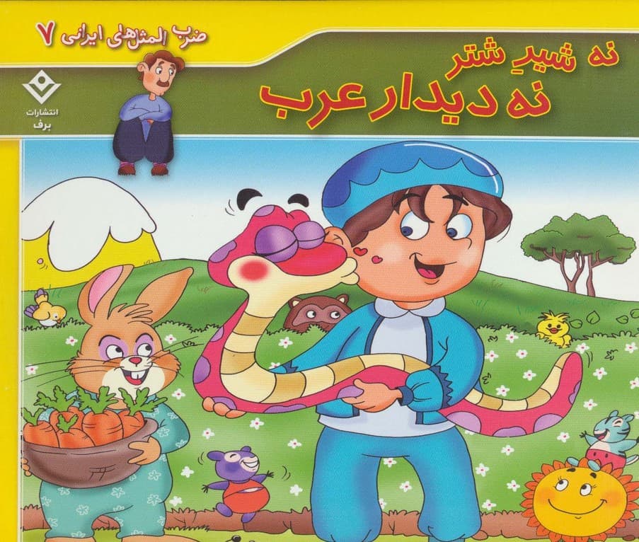 ضرب المثل های ایرانی 7 (نه شیر شتر نه دیدار عرب)،(گلاسه)