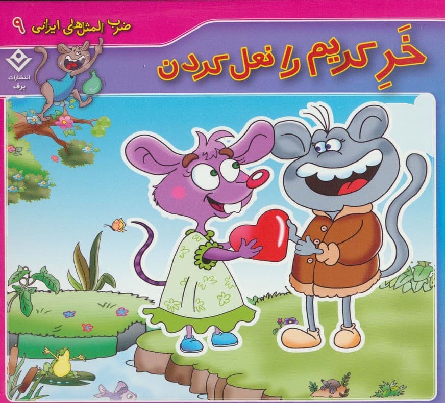 ضرب المثل های ایرانی 9 (خر کریم را نعل کردن)(گلاسه)