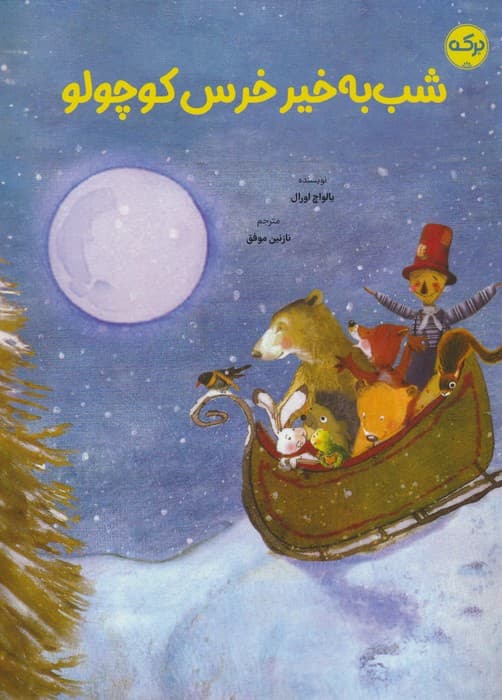 شب به خیر خرس کوچولو