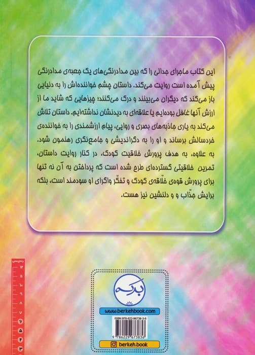 جدال مداد رنگی ها (داستانی با رویکرد خلاقیتی)،(گلاسه)