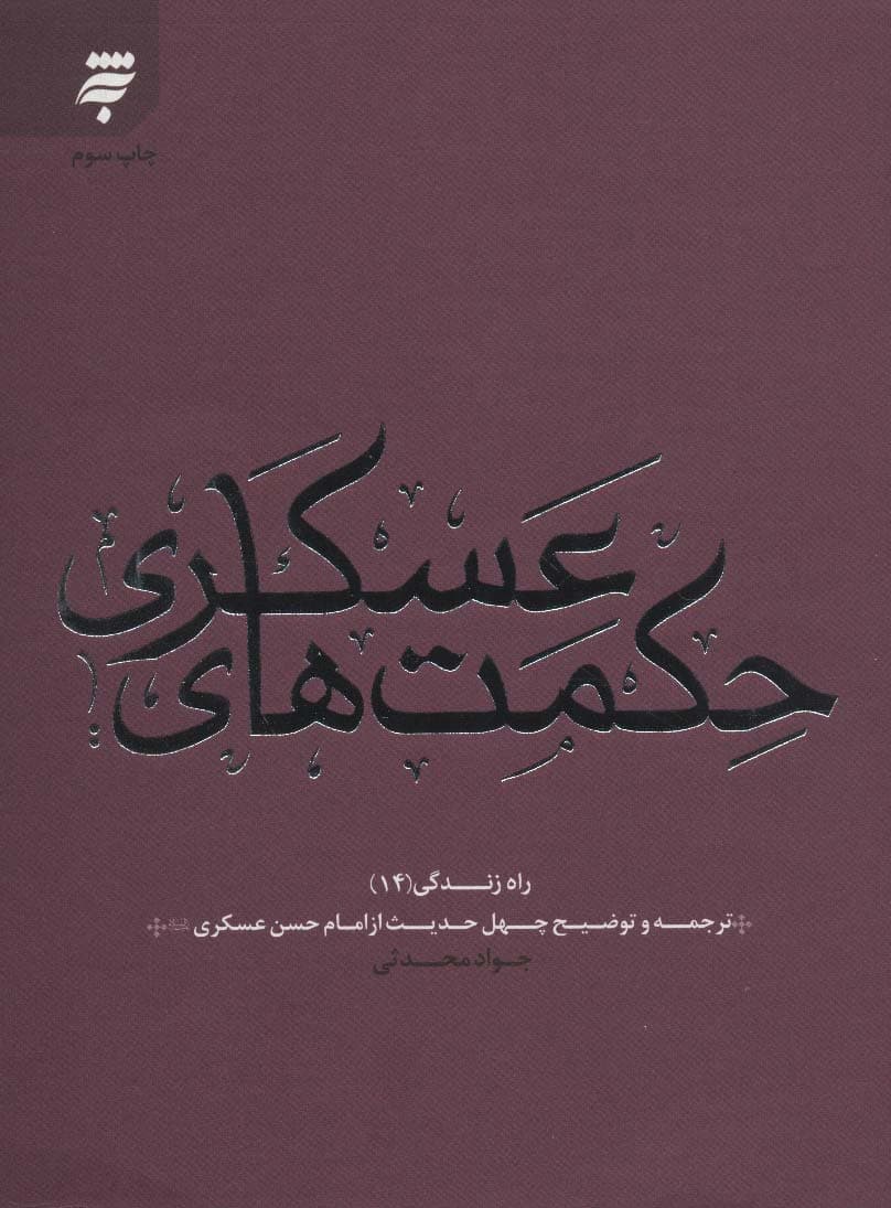 راه زندگی14 (حکمت های عسکری:چهل حدیث از امام حسن عسکری (ع))