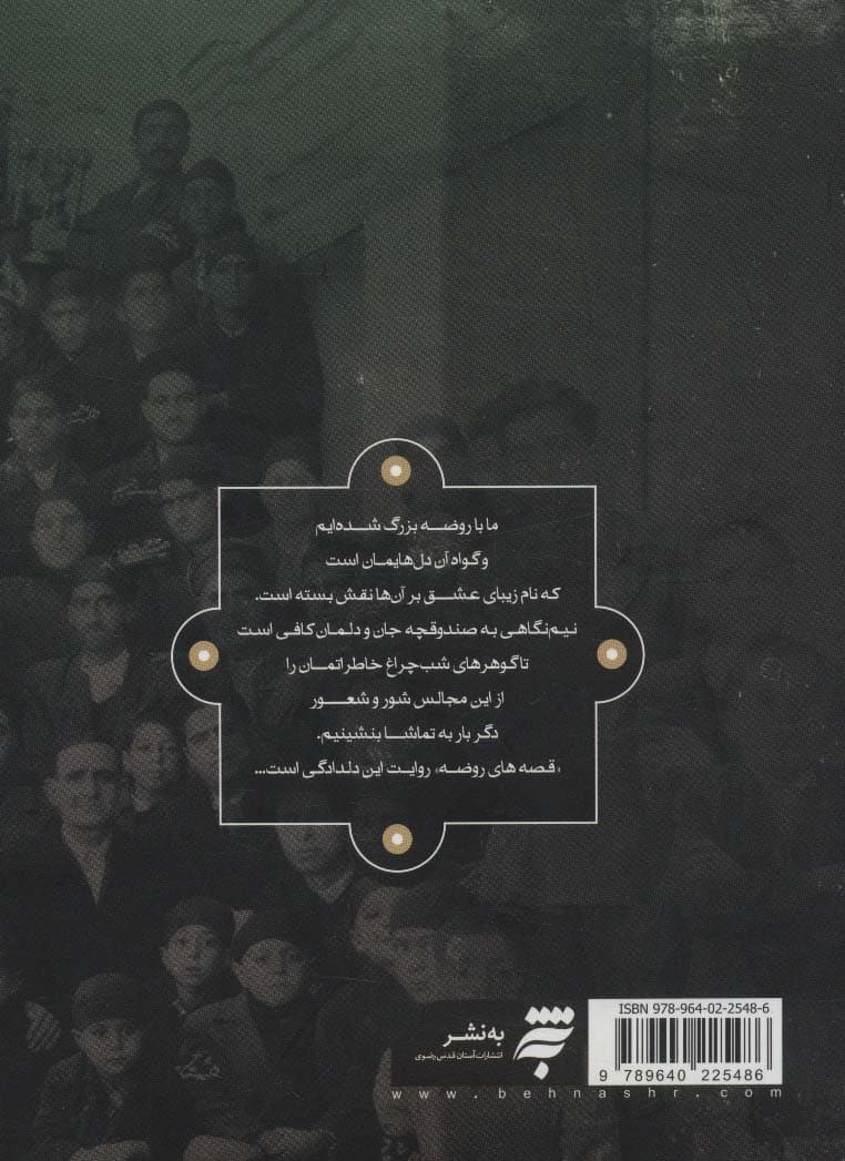 قصه های روضه (حکایاتی از اصحاب روضه خوانی)