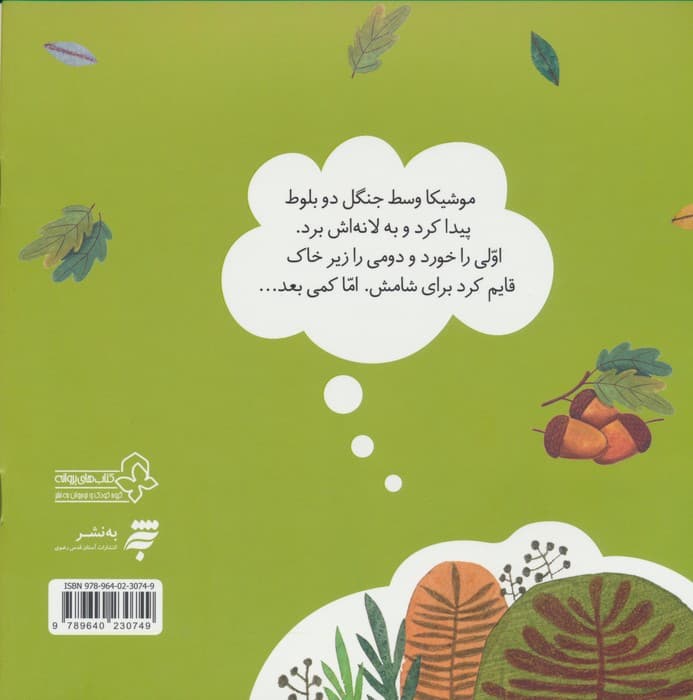 ماجراهای جنگل بلوط (بلوط دوم)