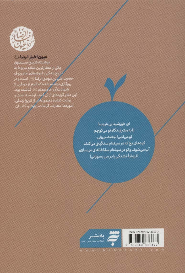 چشمه های بهشت (گزیده عیون اخبار الرضا (ع))