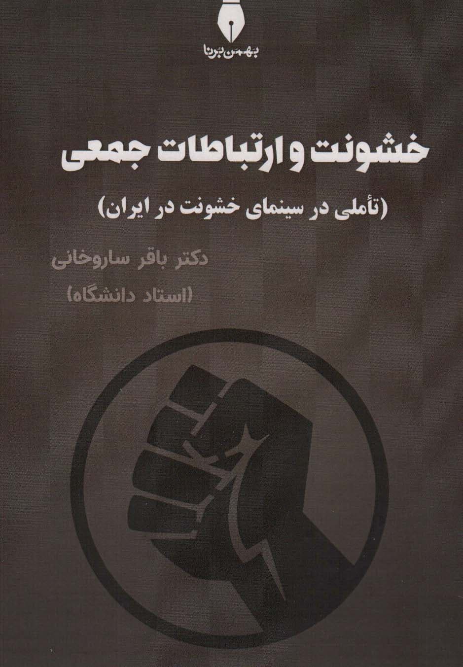 خشونت و ارتباطات جمعی (تاملی در سینمای خشونت در ایران)