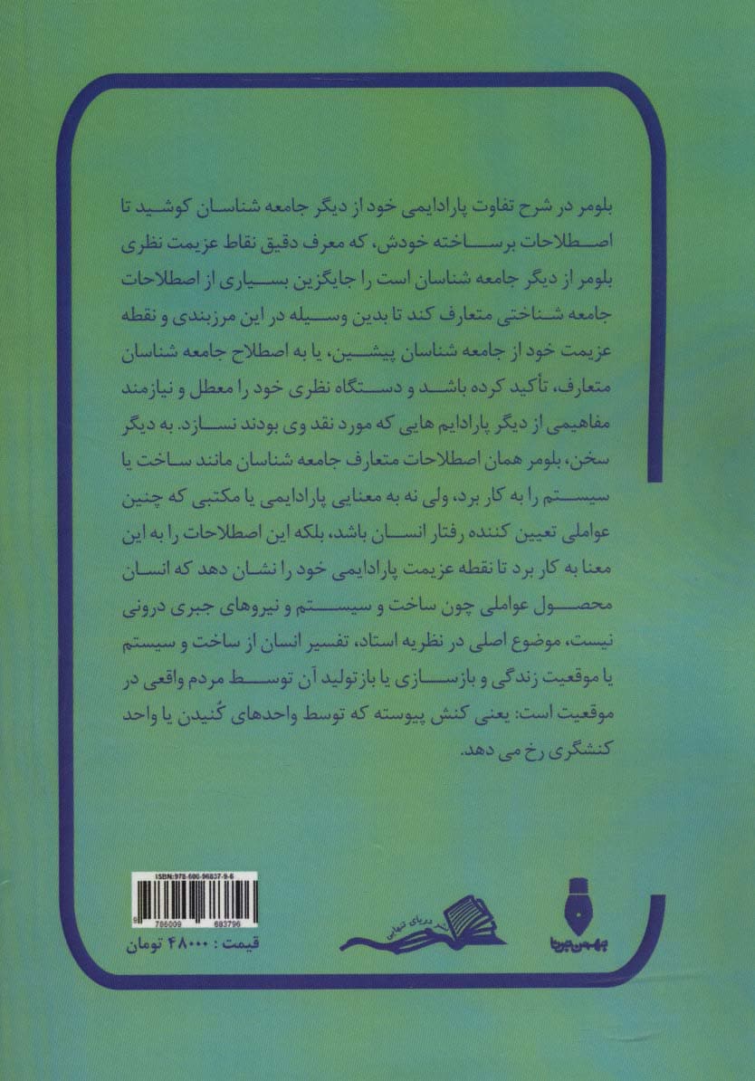 بلومر (جامعه شناسی نامتعارف)