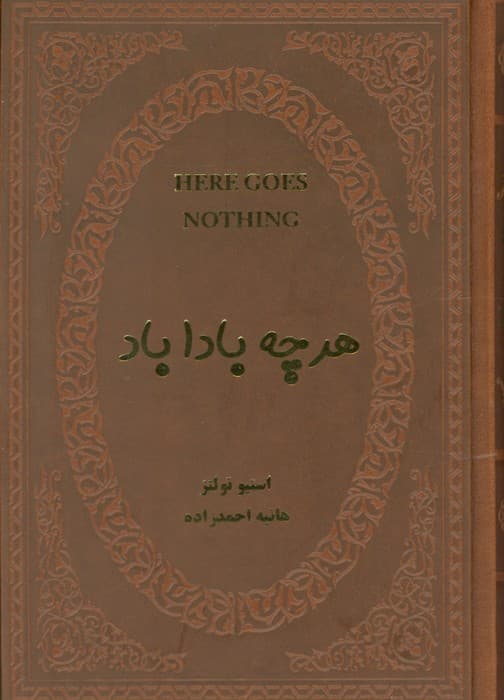 هرچه بادا باد (چرم)