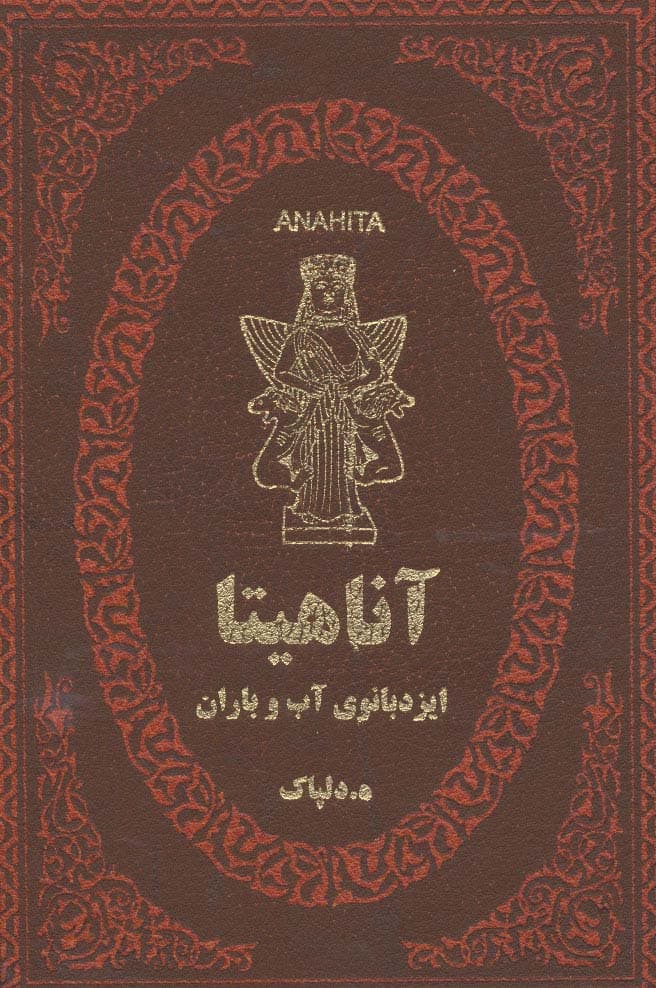 آناهیتا ایزدبانوی آب و باران (چرم،لب طلایی)