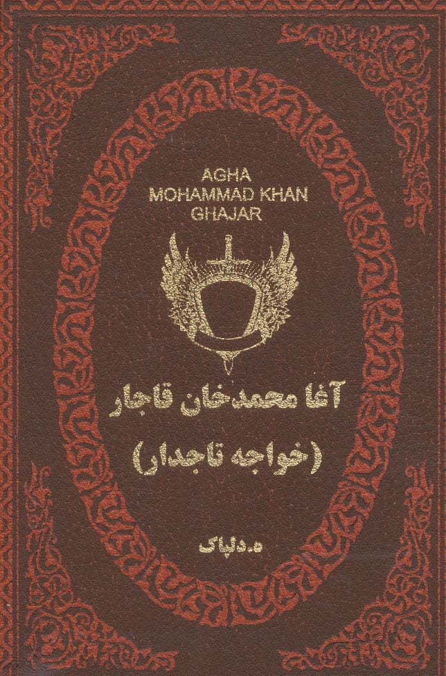 آغا محمدخان قاجار (خواجه تاجدار)،(چرم،لب طلایی)