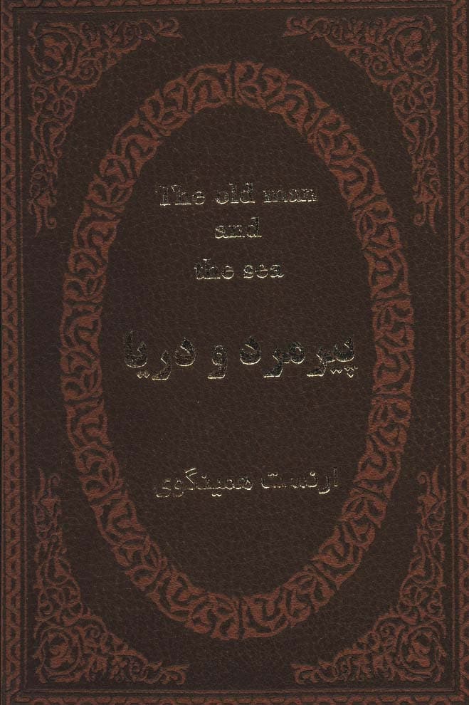 پیرمرد و دریا (2زبانه،چرم،لب طلایی)