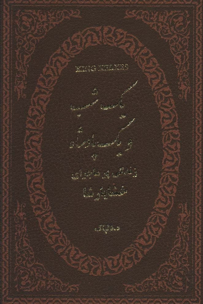 یک شب و یک پادشاه (زندگی پر ماجرای خشایارشا)،(چرم،لب طلایی)