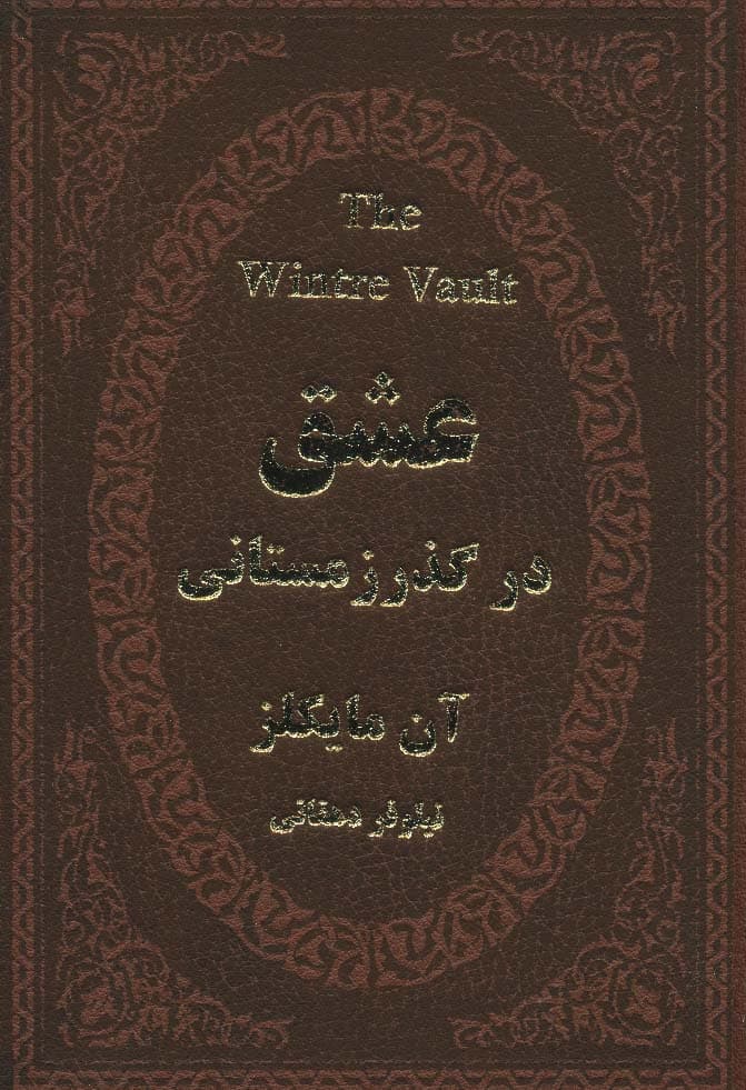 عشق در گذر زمستانی (چرم،لب طلایی)