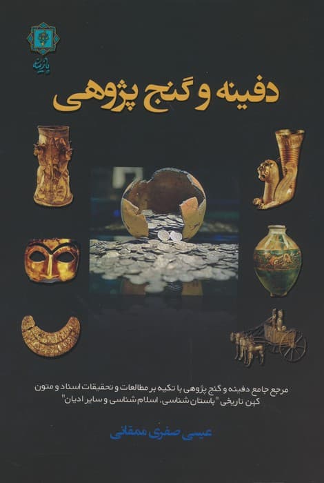 دفینه و گنج پژوهی