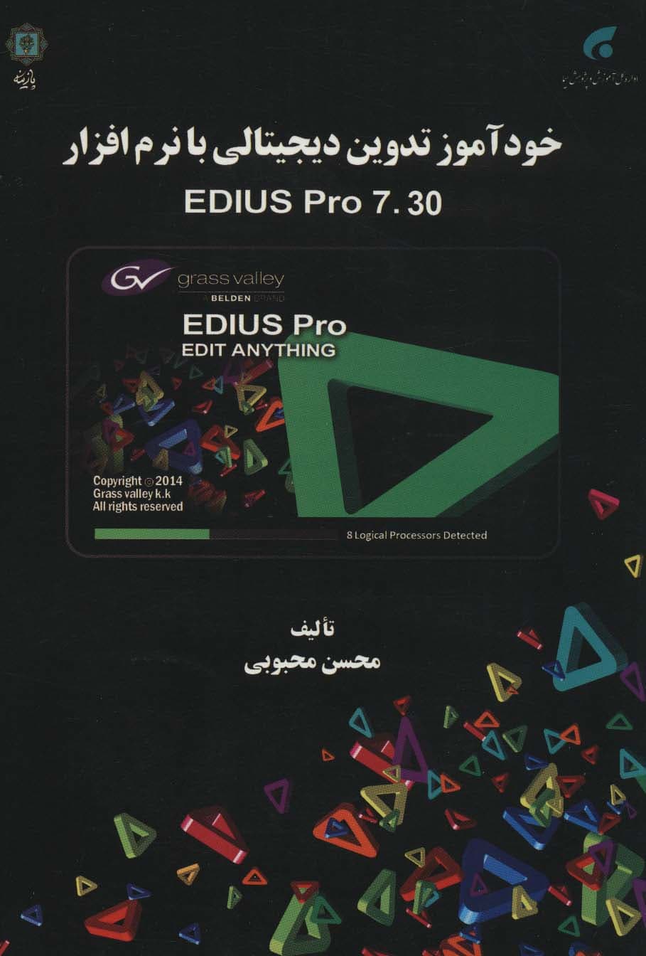 خودآموز تدوین دیجیتالی با نرم افزار EDIUS PRO 730