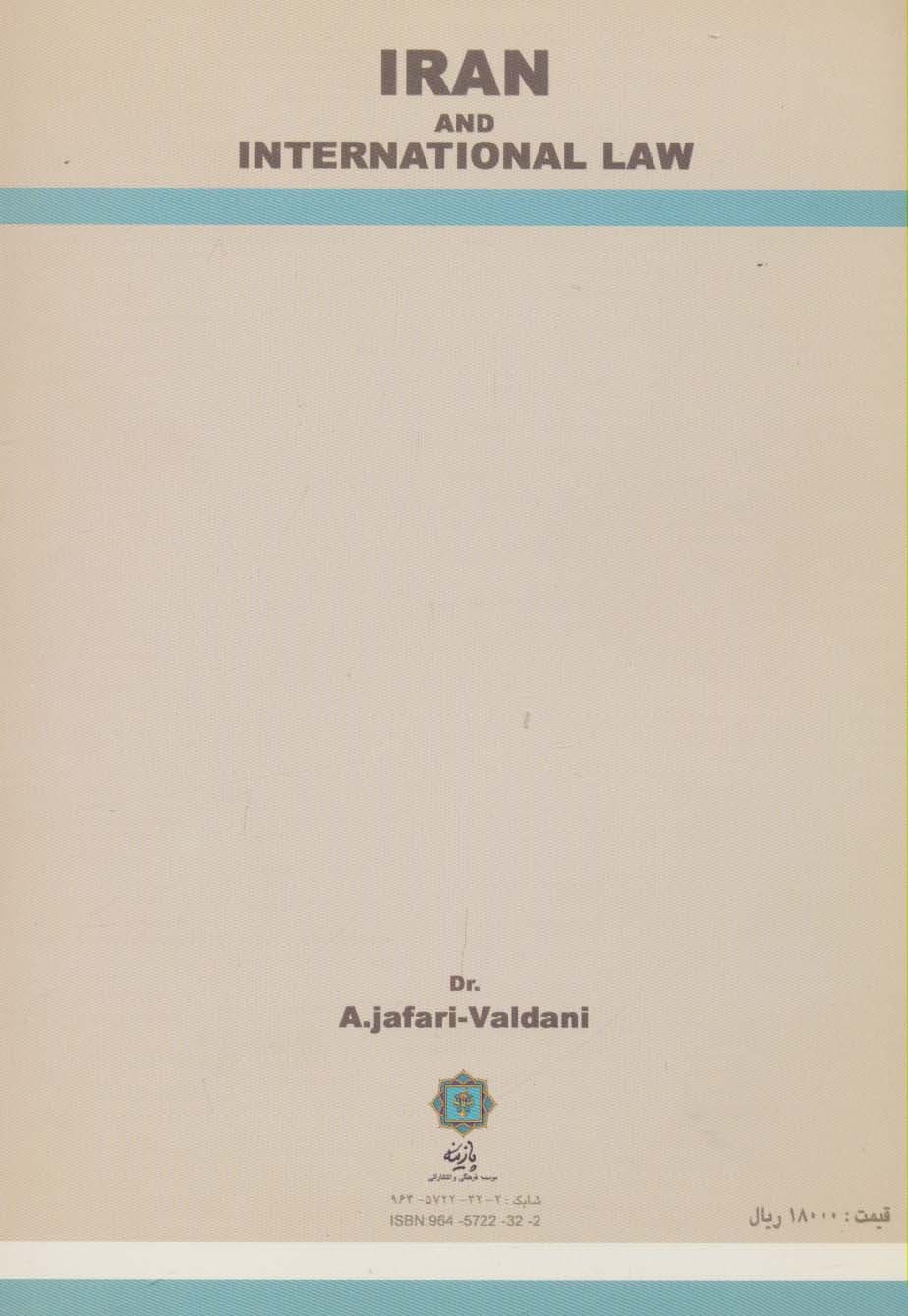 ایران و حقوق بین الملل