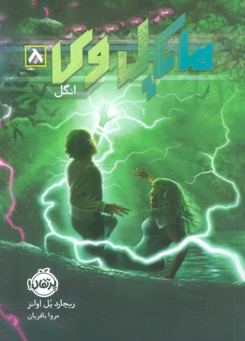 مایکل وی 8 (انگل)