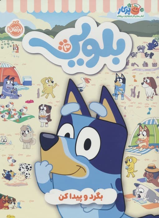 کتاب کار بلویی 3:بگرد و پیدا کن