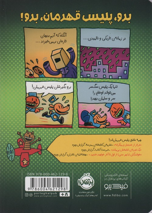پلیس قهرمان 2 (هدیه ی اشتباهی)،(کمیک استریپ)