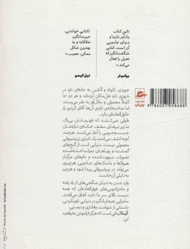 آتیکا (دنیای زیر شیروانی)