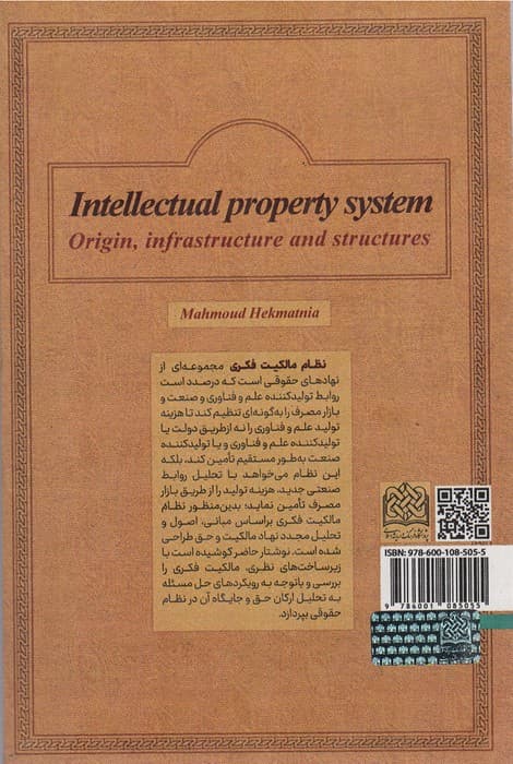 نظام مالکیت فکری:خاستگاه،زیرساخت ها و ساختارها (فقه و حقوق72)