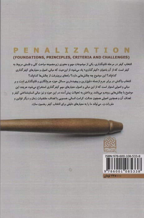 کیفر گذاری (مبانی،اصول،معیارها و چالش ها)،(فقه و حقوق73)