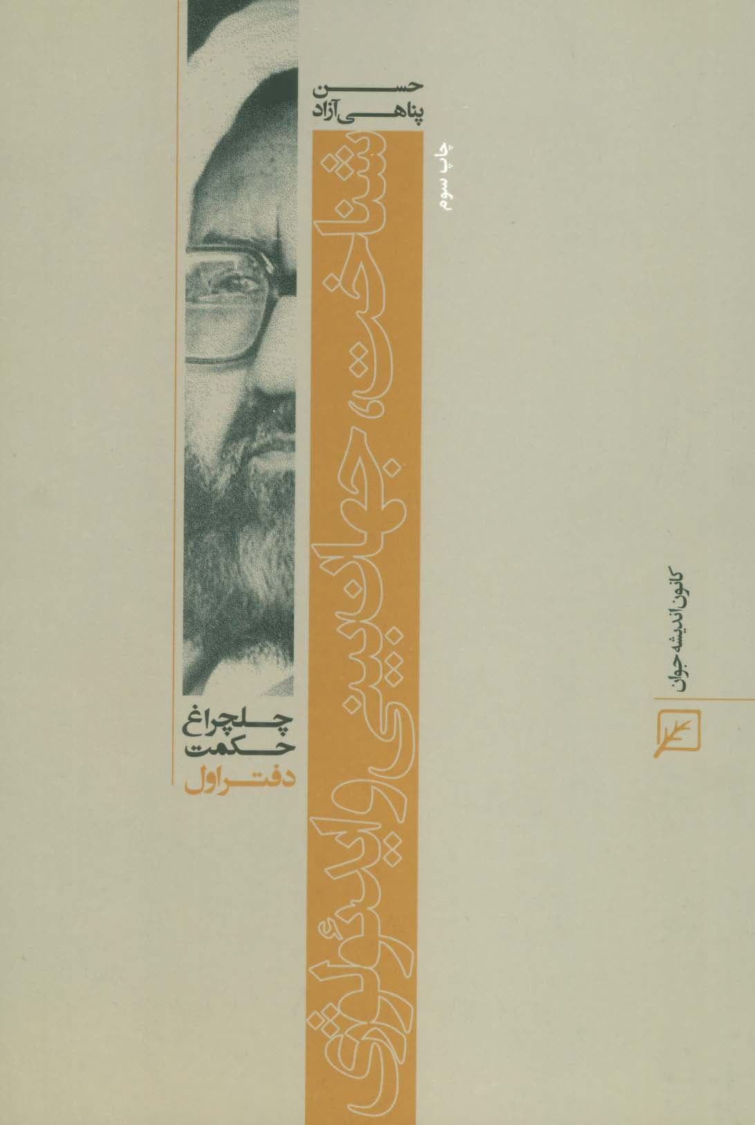 شناخت،جهان بینی و ایدئولوژی (چلچراغ حکمت 1)