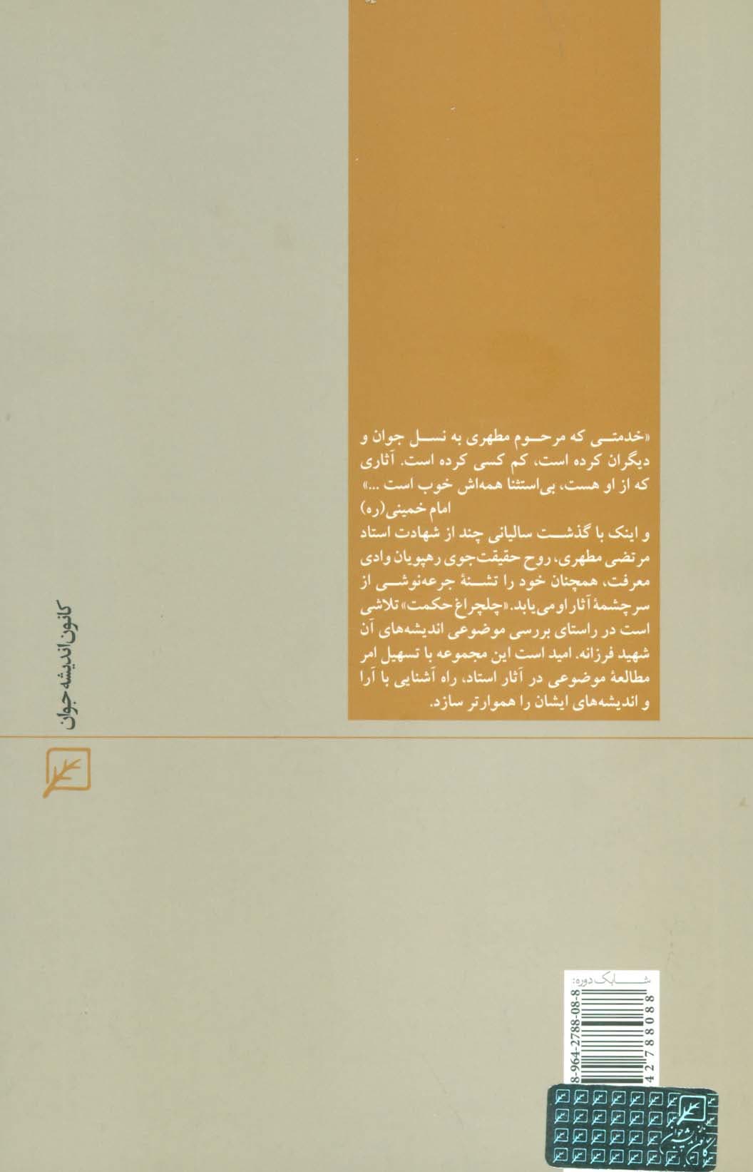 شناخت،جهان بینی و ایدئولوژی (چلچراغ حکمت 1)