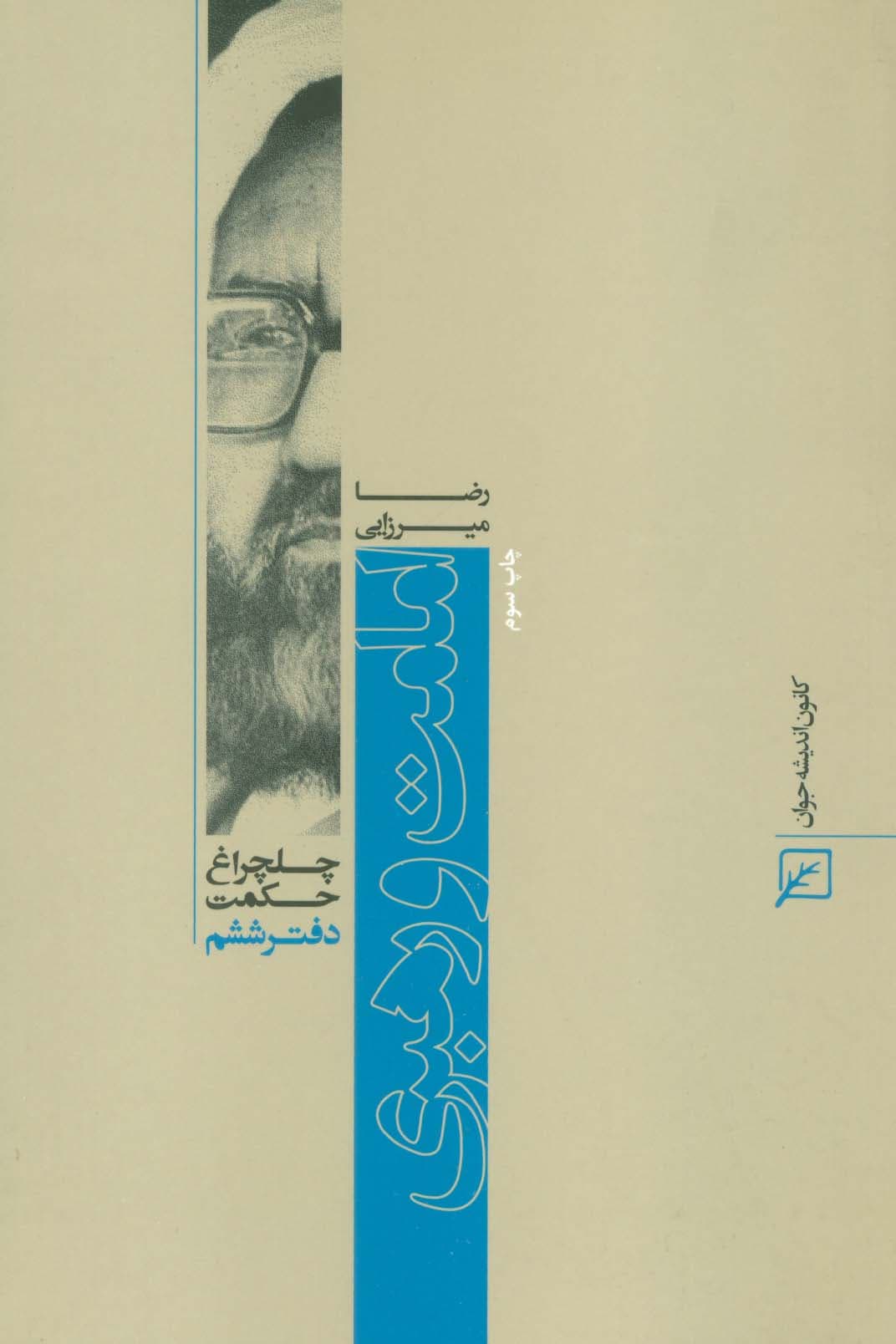 امامت و رهبری (چلچراغ حکمت 6)