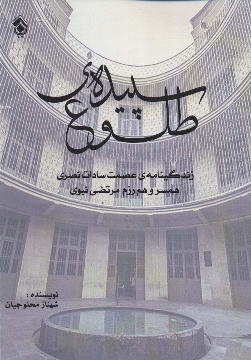 سپیده ی طلوع (زندگینامه ی عصمت سادات نصری همسر و هم رزم مرتضی نبوی)