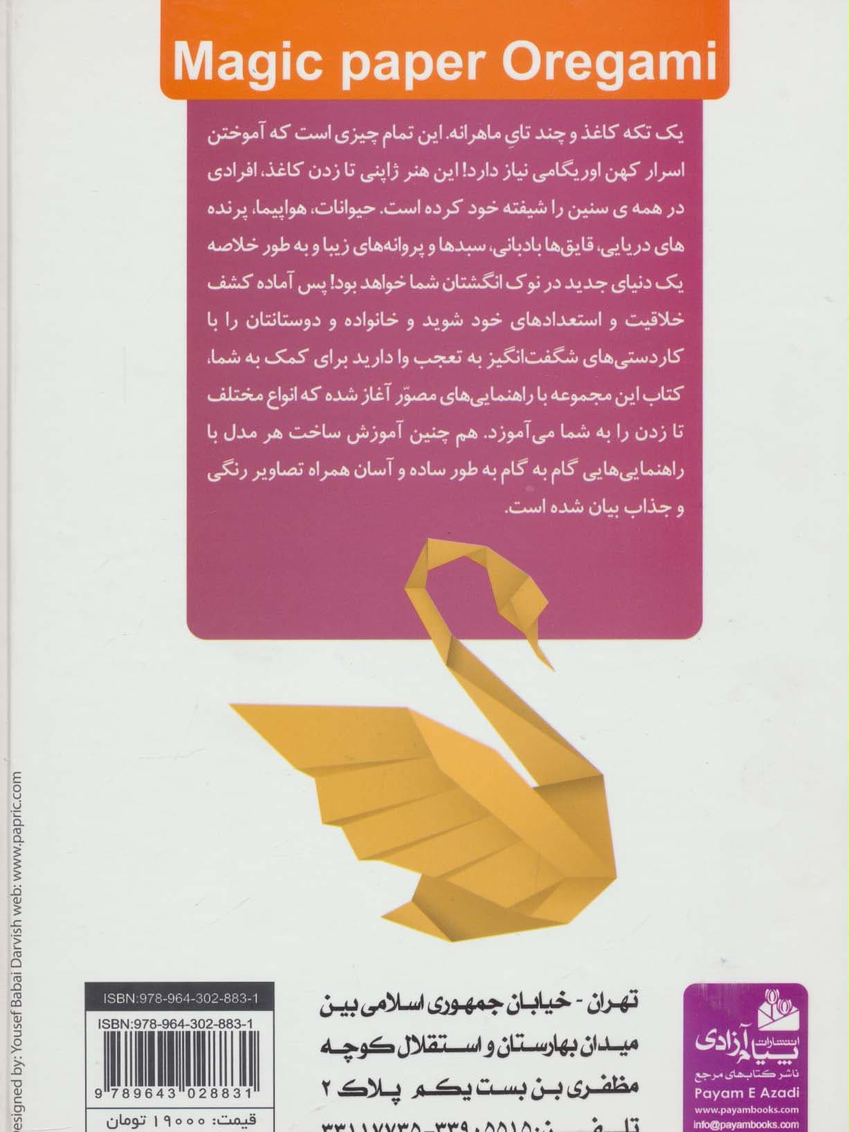 مجموعه جادوی کاغذ (گلاسه)