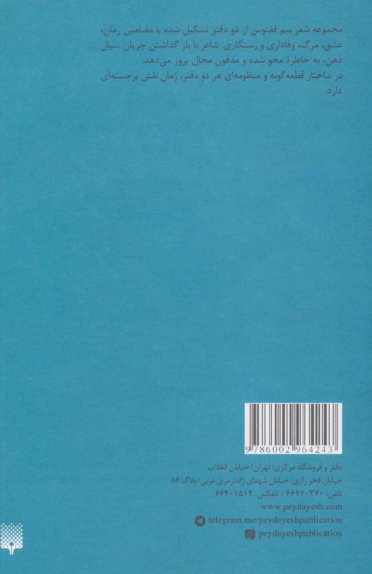 بیم ققنوس (مجموعه شعر)