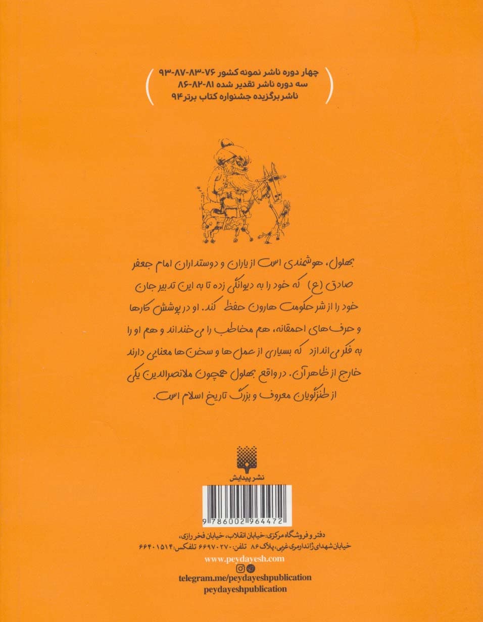 لطیفه های شیرین بهلول (طنز نوجوان)