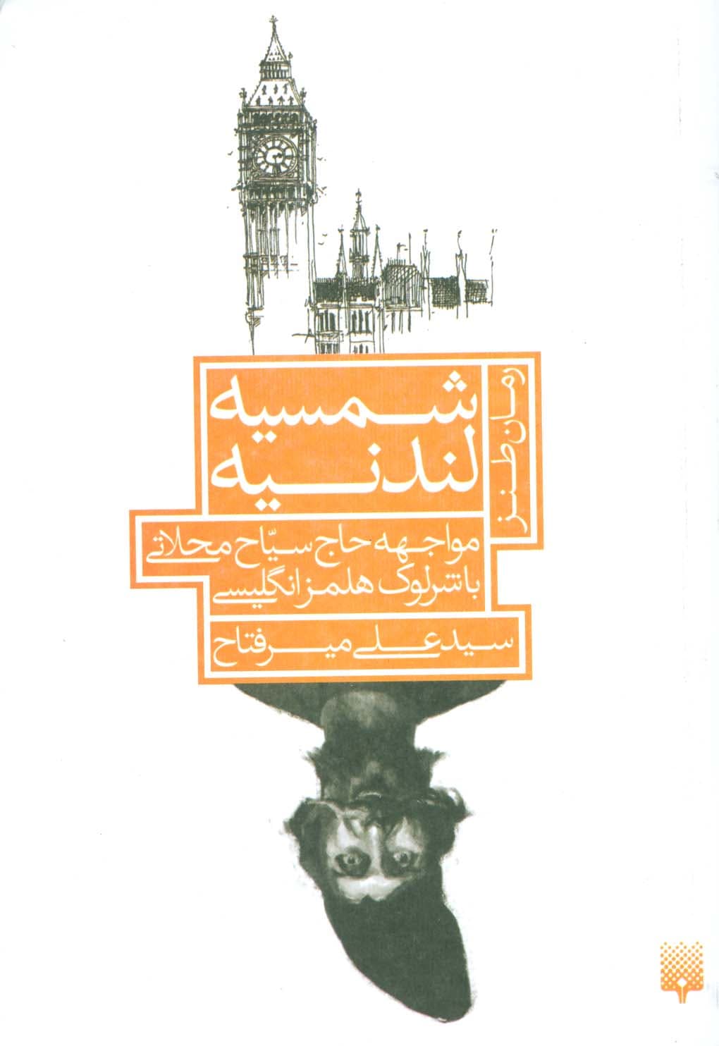 شمسیه لندنیه:مواجهه حاج سیاح محلاتی با شرلوک هلمز انگلیسی (رمان طنز)