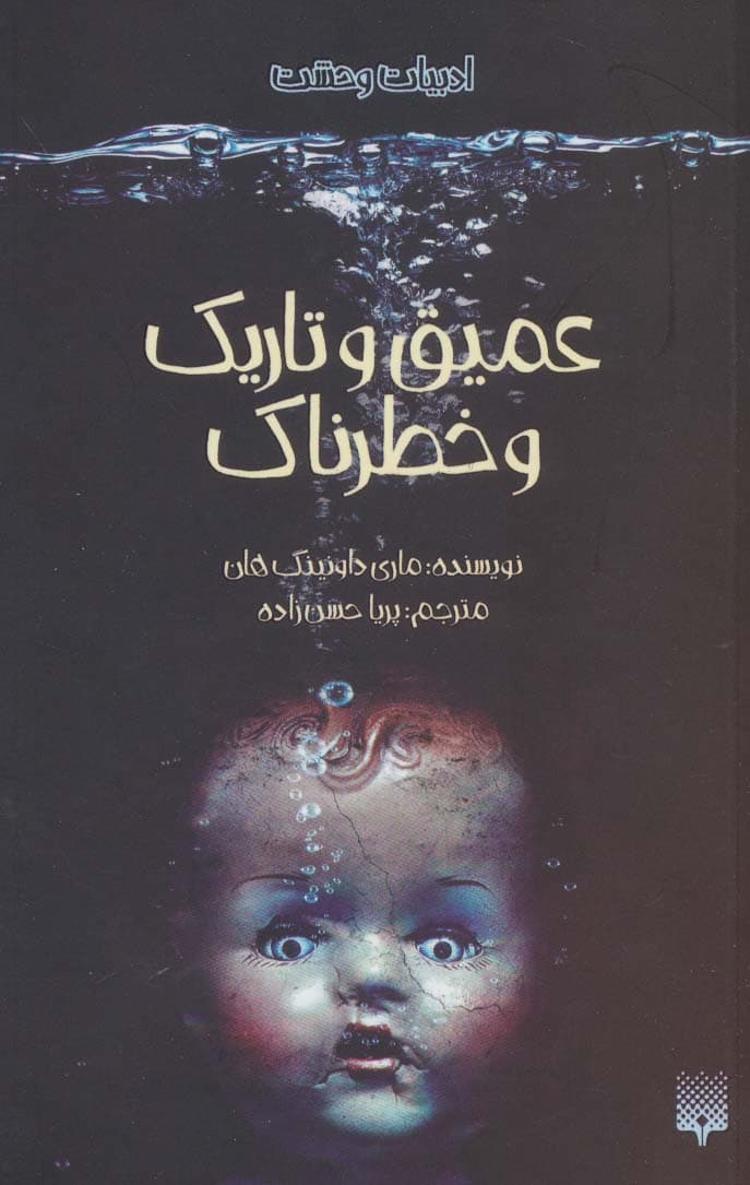 ادبیات وحشت (عمیق و تاریک و خطرناک)