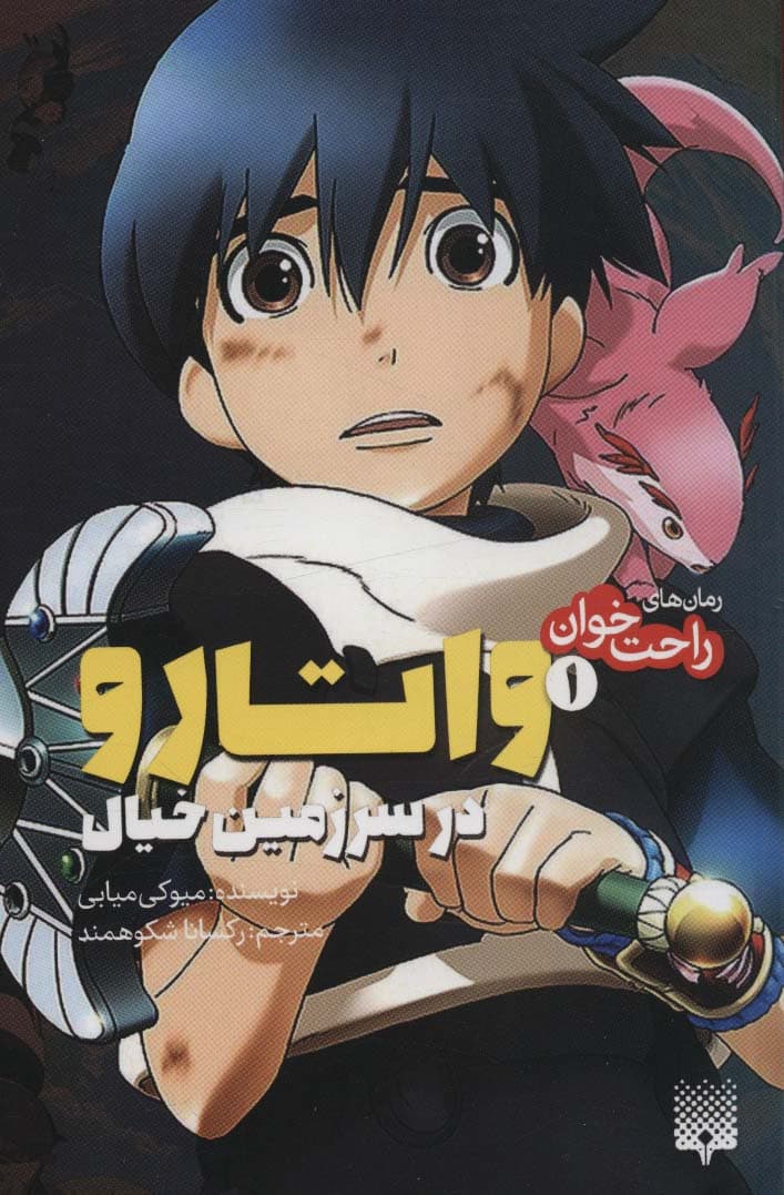 واتارو در سرزمین خیال 1 (رمان های راحت خوان)