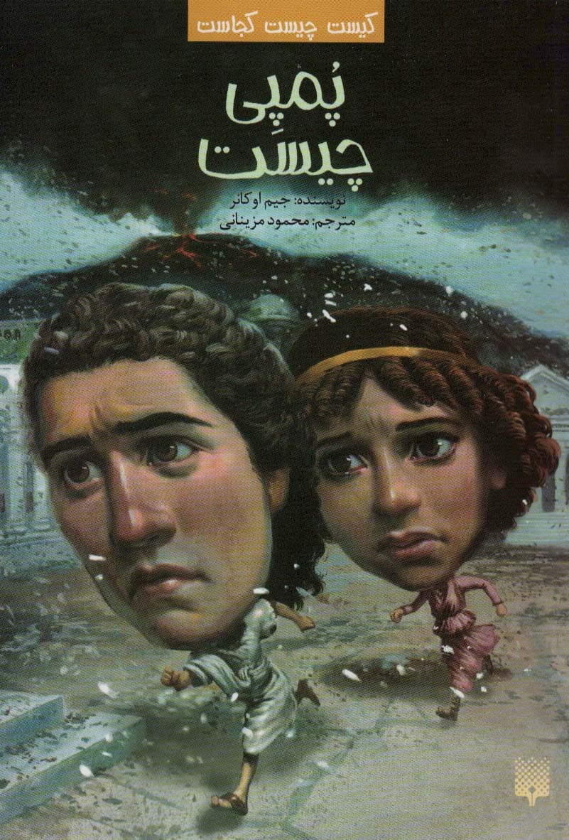 کیست چیست کجاست (پمپی چیست)