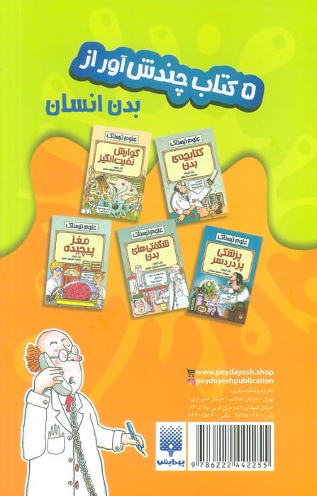 مجموعه علوم ترسناک (5 کتاب چندش آور از بدن انسان)،(5جلدی،باقاب)