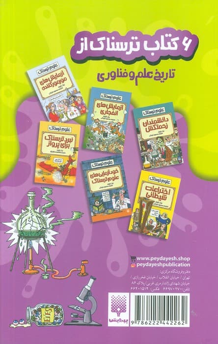 مجموعه علوم ترسناک (6 کتاب ترسناک از تاریخ علم و فناوری)،(6جلدی،باقاب)
