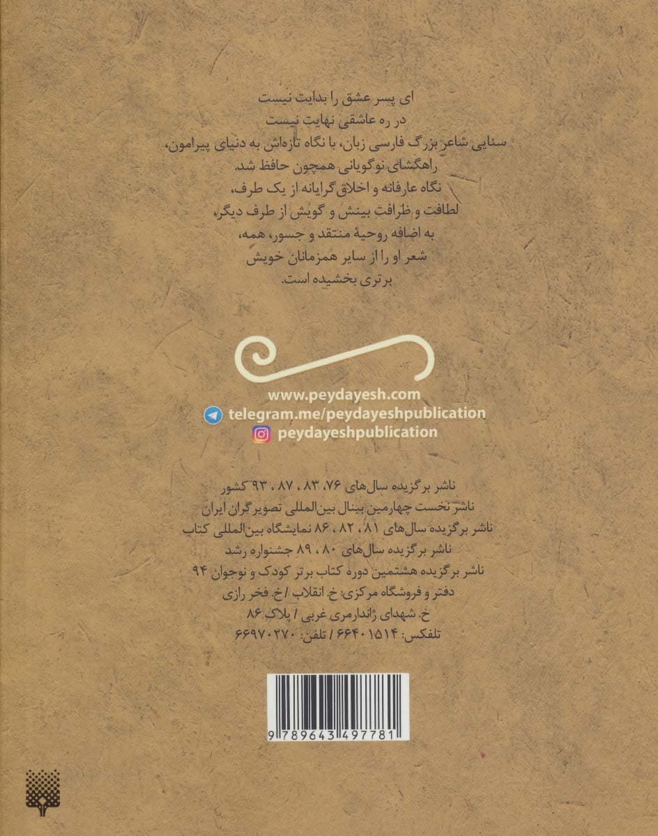 قصاید و غزلیات خواندنی سنایی (تازه هایی از ادبیات کهن ایران)