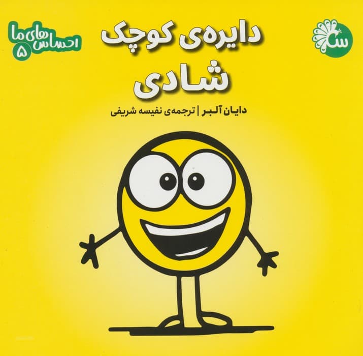 احساس های ما 5 (دایره ی کوچک شادی)