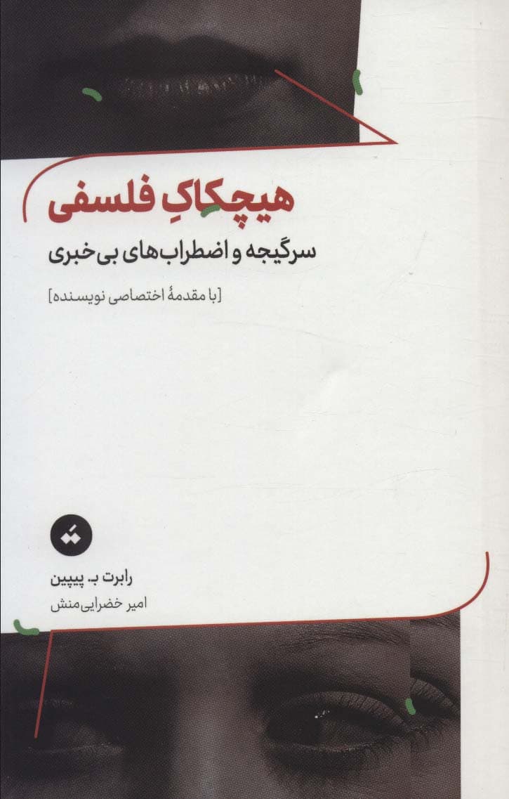 هیچکاک فلسفی (سرگیجه و اضطراب های بی خبری)