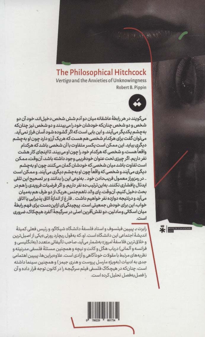 هیچکاک فلسفی (سرگیجه و اضطراب های بی خبری)