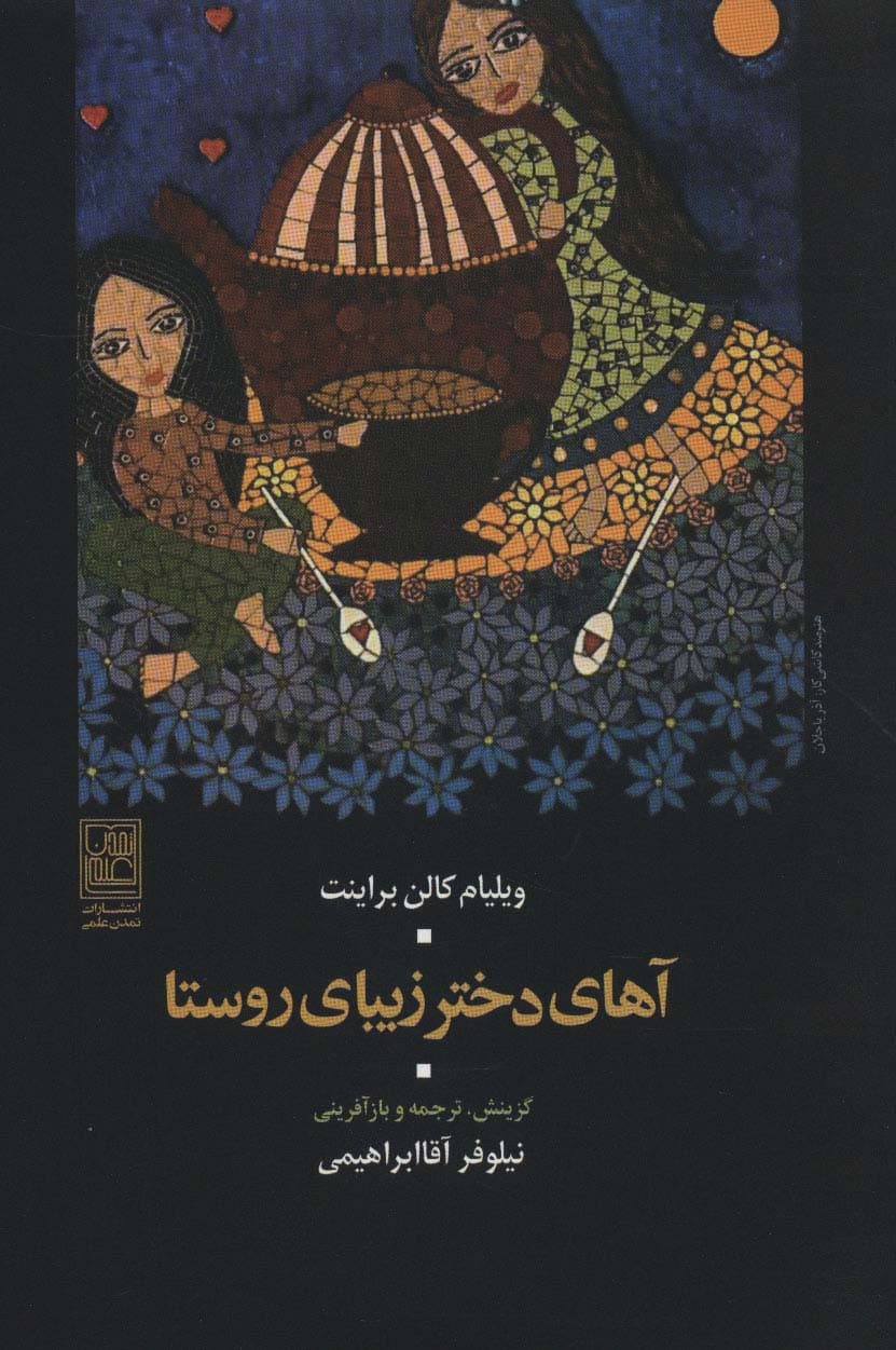 آهای دختر زیبای روستا