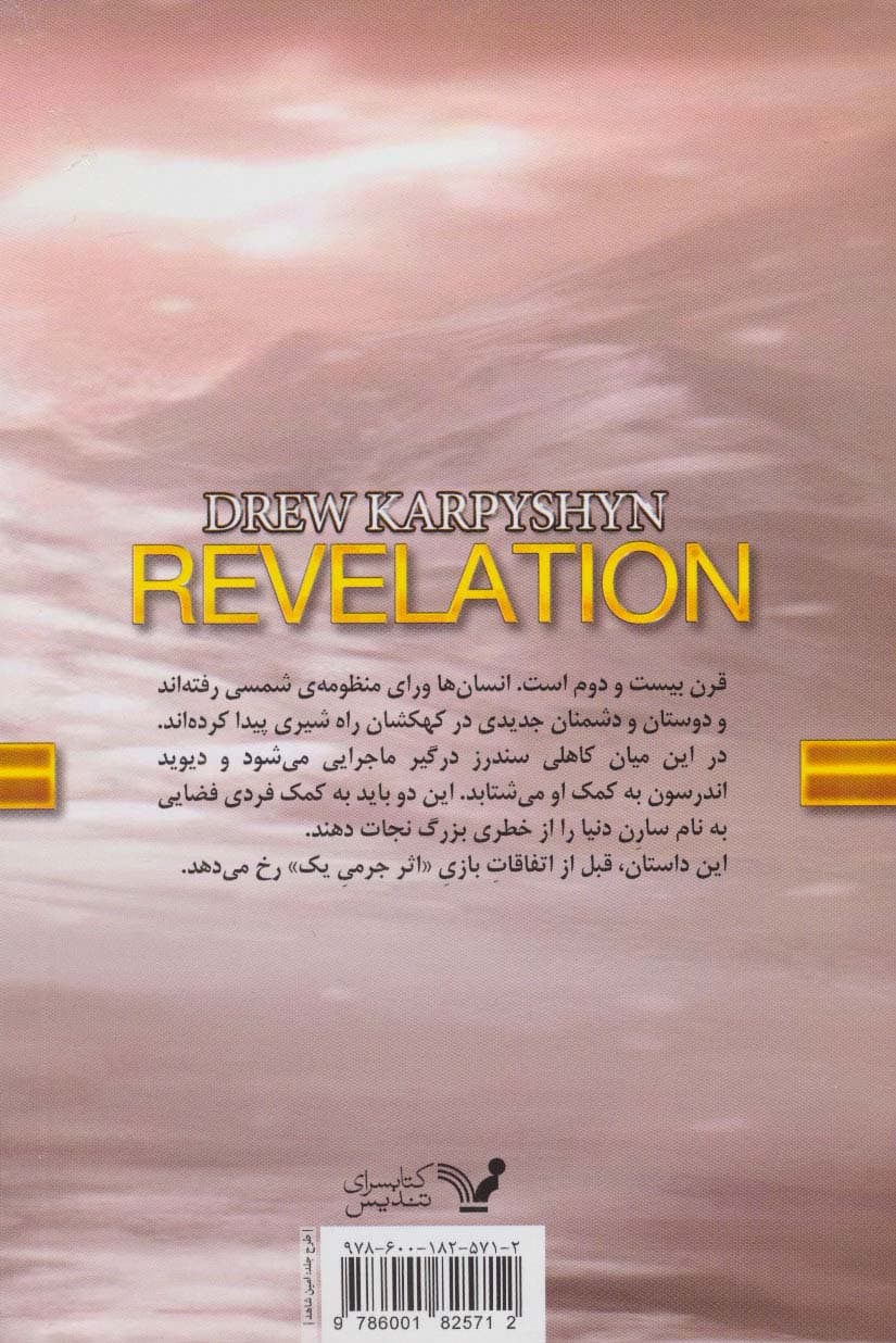 دنیای اثر جرمی 1 (افشاگری)