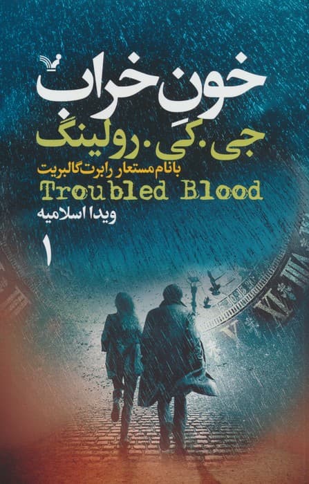 خون خراب (2جلدی)