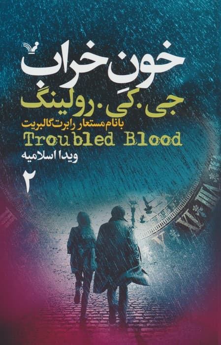 خون خراب (2جلدی)