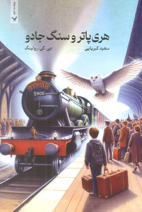 هری پاتر 1 (هری پاتر و سنگ جادو)